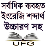 সর্বাধিক ব্যবহৃত ইংরেজি শব্দার্থ বাংলায় উচ্চারণ সহ иконка