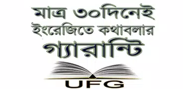 মাত্র ৩০দিনেই ইংরেজিতে কথাবলার গ্যারান্টি