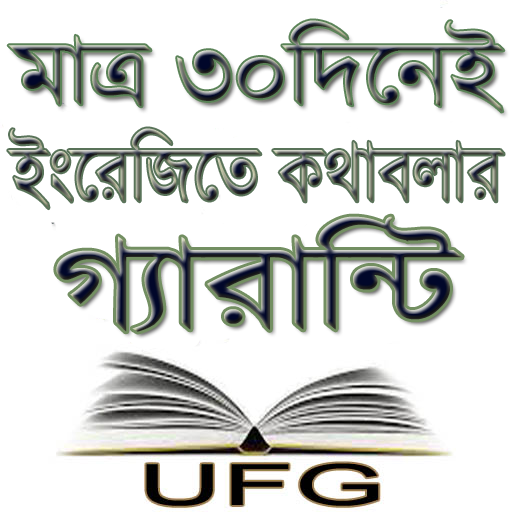 মাত্র ৩০দিনেই ইংরেজিতে কথাবলার গ্যারান্টি