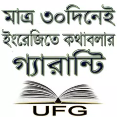 মাত্র ৩০দিনেই ইংরেজিতে কথাবলার গ্যারান্টি APK download