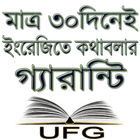 মাত্র ৩০দিনেই ইংরেজিতে কথাবলার গ্যারান্টি آئیکن