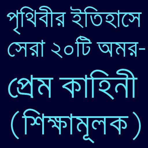 পৃথিবীর সেরা প্রেমের ইতিহাস