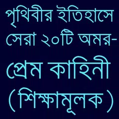 পৃথিবীর সেরা প্রেমের ইতিহাস APK download