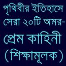 পৃথিবীর সেরা প্রেমের ইতিহাস APK