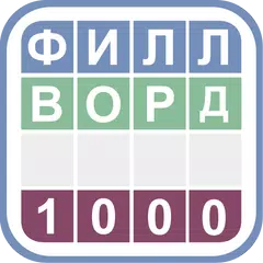 Филворды 1000 - Слова из слов APK download