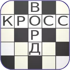 Russian Crosswords APK download