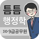 틈틈행정학-9급 (기출문제+해설, 공무원 잠금화면공부) APK