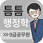 틈틈행정학-9급 (기출문제+해설, 공무원 잠금화면공부) icône
