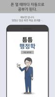 틈틈행정학-9급 (기출문제+해설, 공무원 잠금화면공부) ảnh chụp màn hình 2