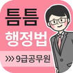 틈틈행정법-9급 (기출문제+해설, 공무원 잠금화면공부)