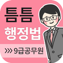 틈틈행정법-9급 (기출문제+해설, 공무원 잠금화면공부) APK