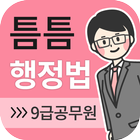 틈틈행정법-9급 (기출문제+해설, 공무원 잠금화면공부) icône