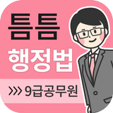 틈틈행정법-9급 (기출문제+해설, 공무원 잠금화면공부) biểu tượng