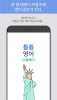 틈틈영어 -9급 (기출문제+해설, 공무원 잠금화면공부) ảnh chụp màn hình 2