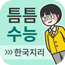 틈틈수능-한국지리 (기적의 잠금화면 사탐 공부법) APK
