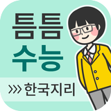 틈틈수능-한국지리 (기적의 잠금화면 사탐 공부법) biểu tượng
