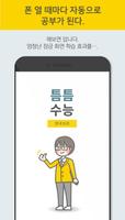 틈틈수능-한국지리 (기적의 잠금화면 사탐 공부법) ảnh chụp màn hình 2