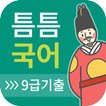 틈틈국어 -9급 (기출문제와 해설을 잠금화면에서 공부)