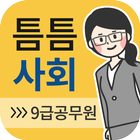틈틈사회-9급 (기출문제와 해설을 잠금화면에서 공부) biểu tượng
