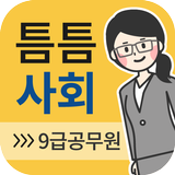 틈틈사회-9급 (기출문제와 해설을 잠금화면에서 공부) biểu tượng