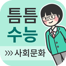 틈틈수능-사회문화 (기출+해설,사회탐구잠금화면공부) APK