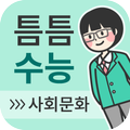 틈틈수능-사회문화 (기출+해설,사회탐구잠금화면공부)