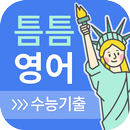 틈틈영어-수능 (기출문제+해설, 수능 잠금화면공부) APK
