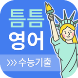 틈틈영어-수능 (기출문제+해설, 수능 잠금화면공부) biểu tượng