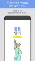 틈틈영어-수능 (기출문제+해설, 수능 잠금화면공부) ảnh chụp màn hình 2