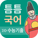 틈틈국어 -수능 (기출문제와 해설을 잠금화면에서 공부) APK