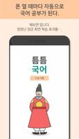 틈틈국어 -수능 (기출문제와 해설을 잠금화면에서 공부) ảnh chụp màn hình 3