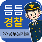 틈틈경찰 biểu tượng