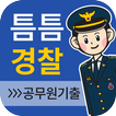 틈틈경찰 (형법 ,형사소송법, 경찰학개론 기출+해설)