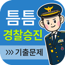 틈틈경찰승진 (형법,형사소송법 기출,해설 잠금화면학습) APK
