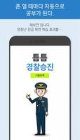 틈틈경찰승진 ảnh chụp màn hình 2