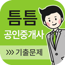 틈틈공인중개사 (기출문제와 해설을 잠금화면에서 공부) APK