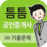 틈틈공인중개사 biểu tượng