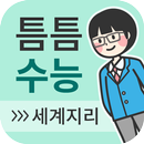 틈틈수능-세계지리 (기적의 잠금화면 사탐 공부법) APK