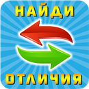 Найди отличия APK