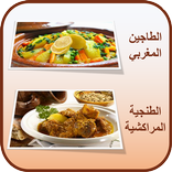 الطاجين المغربي و الطنجية المراكشية - Tagine