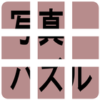 エフ写真パズル icon