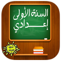 دروس الاولى اعدادي 2018 بدون انترنت