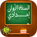 APK دروس الاولى اعدادي 2018 "بدون انترنت"