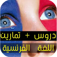 download دروس تمارين تعلمك اللغة الفرنسية بسرعة APK