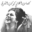 كلمات أم كلثوم - Om Kalthoum