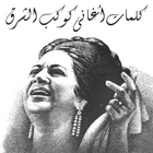 كلمات أم كلثوم - Om Kalthoum ikona