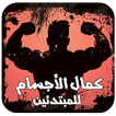 دليل و برنامج كمال الاجسام
