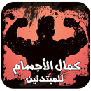 دليل و برنامج كمال الاجسام APK