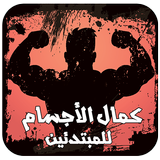 دليل و برنامج كمال الاجسام أيقونة