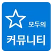 모두의 커뮤니티 - 오유, 클리앙, 보배드림, 뽐뿌
